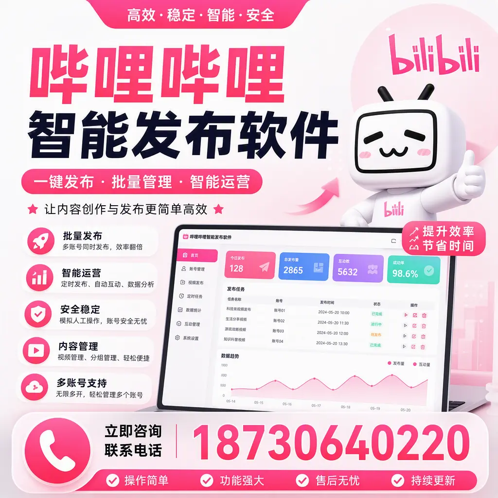 在 上饶 如何通过哔哩哔哩智能发布软件提高视频曝光率