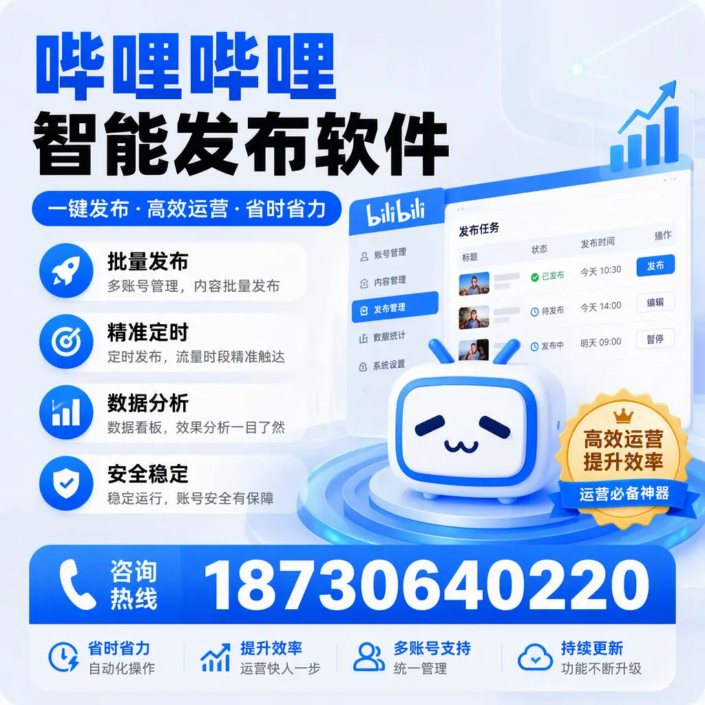 如何通过哔哩哔哩智能发布软件提升 上饶 企业曝光率
